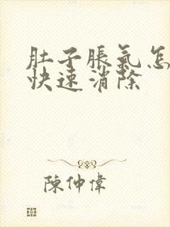 肚子胀气怎么办快速消除