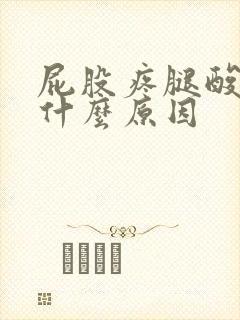 屁股疼腿酸胀是什么原因