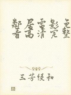 邻居电影免费观看高清完整版