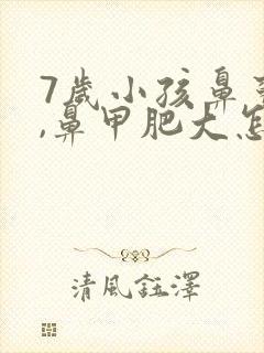 7岁小孩鼻窦炎,鼻甲肥大怎么治疗