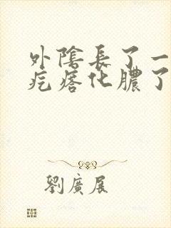 外阴长了一个硬疙瘩化脓了