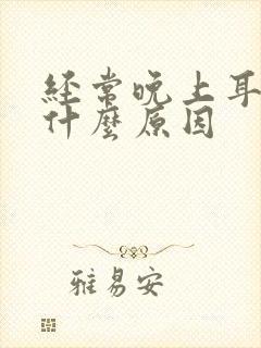 经常晚上耳鸣是什么原因