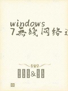 windows7无线网络连接设置