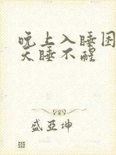 晚上入睡困难白天睡不醒