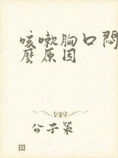 咳嗽胸口闷是什么原因