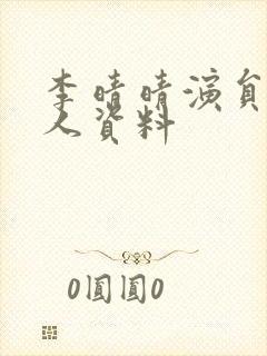 李晴晴演员的个人资料