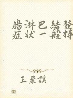 肠淋巴结发炎的症状一般持续几天封面