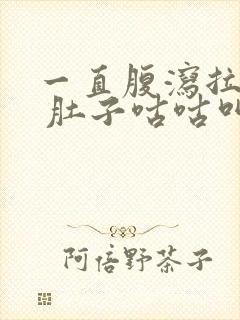 一直腹泻拉稀水 肚子咕咕叫