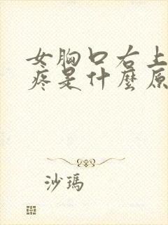 女胸口右上部位疼是什么原因