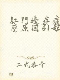 肛门边疼痛是什么原因引起的封面