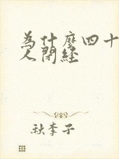 为什么四十岁女人闭经