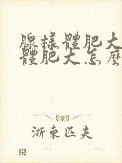 腺样体肥大扁桃体肥大怎么回事