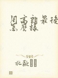 周高朗最后结局怎么样