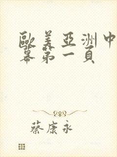 欧美亚洲中文字幕第一页