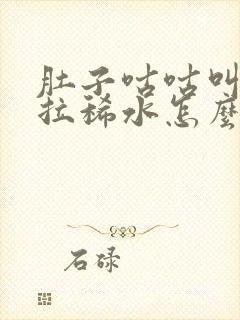 肚子咕咕叫一直拉稀水怎么治疗