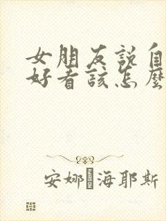 女朋友说自己不好看该怎么回复封面