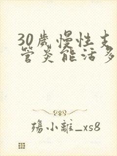 30岁慢性支气管炎能活多久