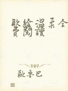 败给温柔全文免费阅读