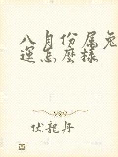 八月份属兔的命运怎么样封面