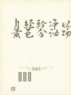 月经干净以后有黄色分泌物怎么回事