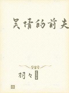 吴倩的前夫是谁封面