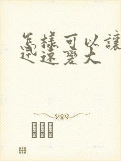 怎样可以让胸部迅速变大