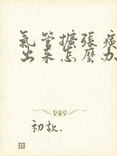 气管扩张痰咳不出来怎么办