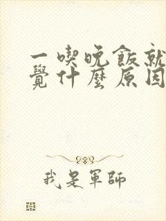 一吃晚饭就想睡觉什么原因