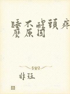 睡不醒头疼是什么原因封面