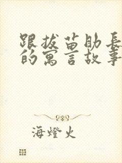 跟拔苗助长类似的寓言故事有哪些