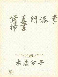 修真门派掌门路扫书