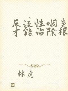 反流性咽炎怎样才能治除根封面