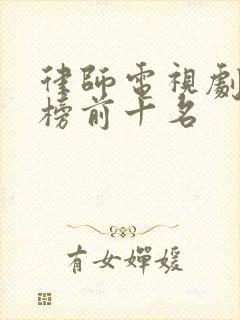 律师电视剧排行榜前十名