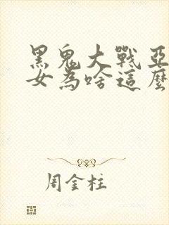 黑鬼大战亚裔美女为啥这么火