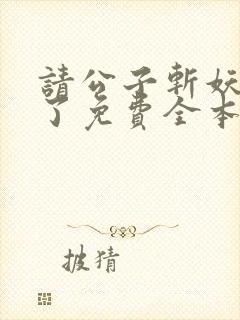 请公子斩妖裴不了免费全本阅读封面