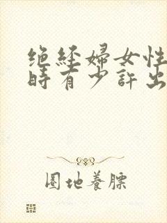 绝经妇女性生活时有少许出血是啥原因