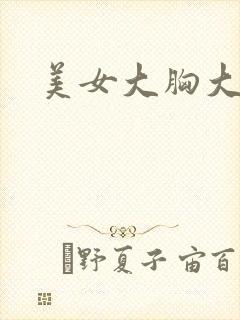 美女大胸大长腿