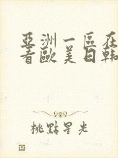 亚洲一区在线观看欧美日韩中文字幕