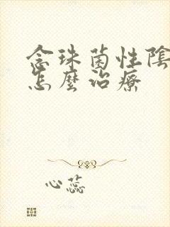 念珠菌性阴炎要怎么治疗