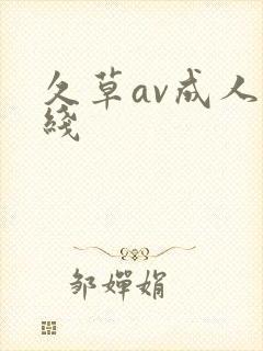久草av成人在线
