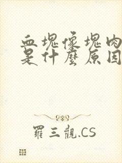 血块像块肉一样是什么原因月经