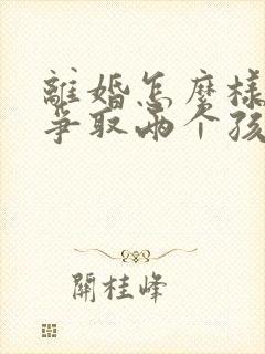 离婚怎么样才能争取两个孩子的抚养权