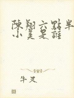 陈翔六点半演员小美是谁