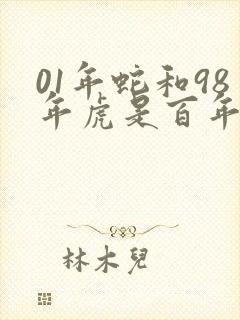 01年蛇和98年虎是百年一遇吗