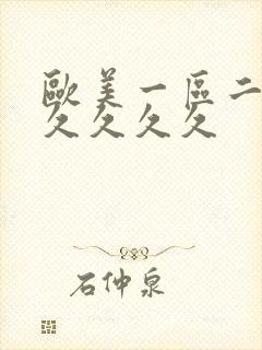 欧美一区二区久久久久久