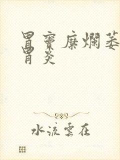 胃窦糜烂萎缩性胃炎