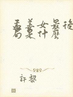 孟姜女最后的结局是什么