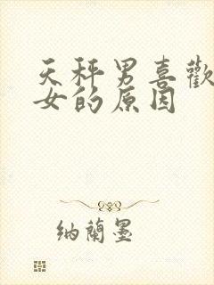 天秤男喜欢白羊女的原因