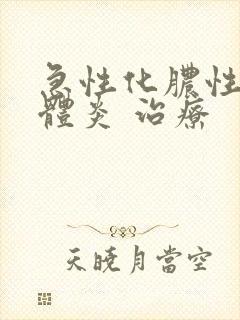 急性化脓性扁桃体炎 治疗