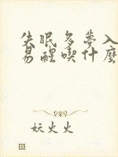 失眠多梦入睡难易醒吃什么中药封面